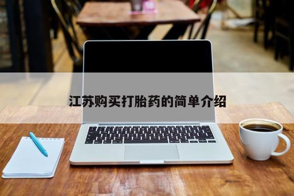 私人医院打胎药多少钱江苏购买打胎药的简单介绍