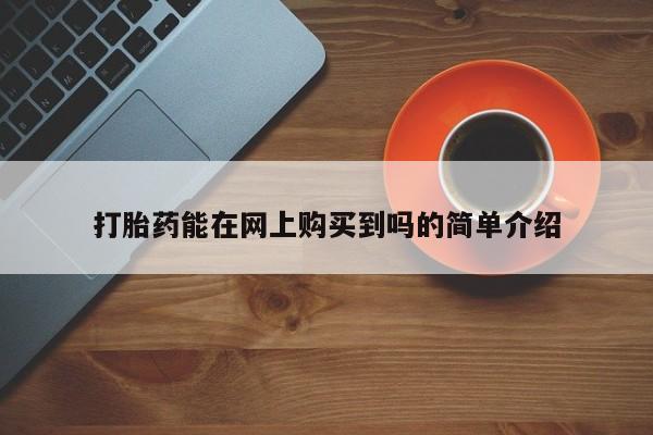 私人医院打胎药多少钱打胎药能在网上购买到吗的简单介绍