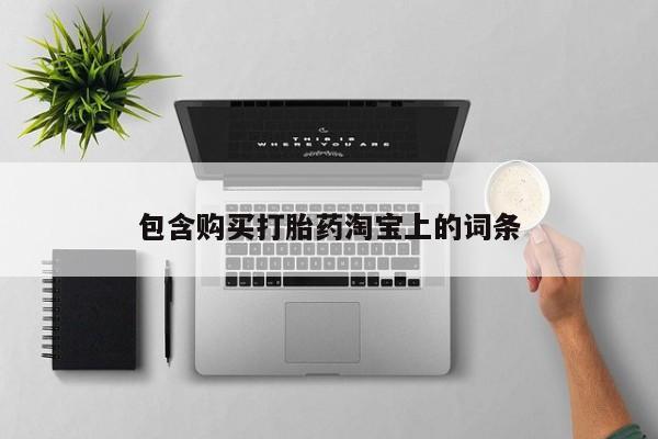 私人医院打胎药多少钱包含购买打胎药淘宝上的词条