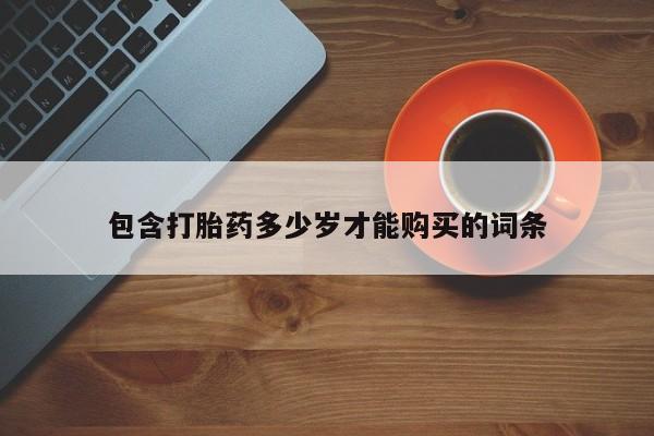 私人医院打胎药多少钱包含打胎药多少岁才能购买的词条