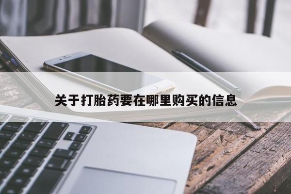 私人医院打胎药多少钱关于打胎药要在哪里购买的信息