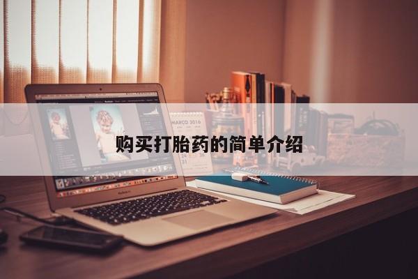 私人医院打胎药多少钱购买打胎药的简单介绍