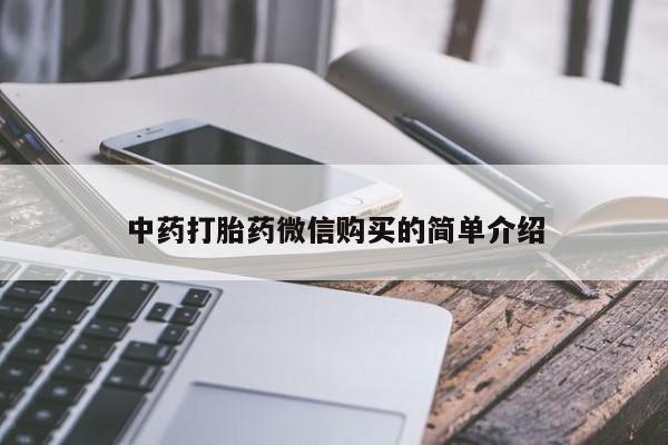 私人医院打胎药多少钱中药打胎药微信购买的简单介绍