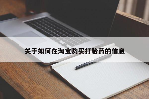 私人医院打胎药多少钱关于如何在淘宝购买打胎药的信息