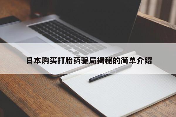 私人医院打胎药多少钱日本购买打胎药骗局揭秘的简单介绍