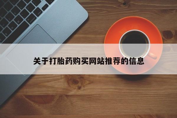 私人医院打胎药多少钱关于打胎药购买网站推荐的信息