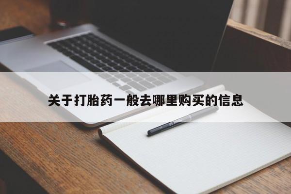 私人医院打胎药多少钱关于打胎药一般去哪里购买的信息