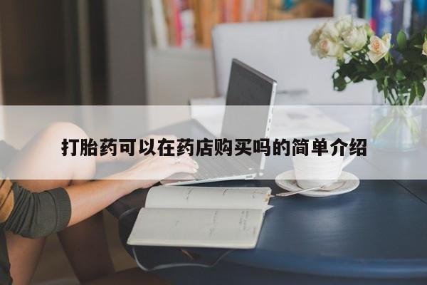 私人医院打胎药多少钱打胎药可以在药店购买吗的简单介绍