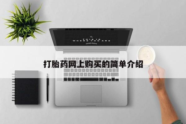 私人医院打胎药多少钱打胎药网上购买的简单介绍