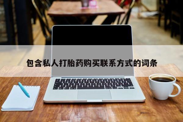 私人医院打胎药多少钱包含私人打胎药购买联系方式的词条