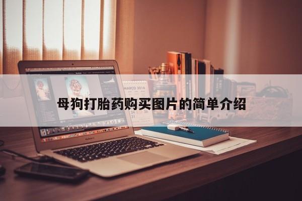 私人医院打胎药多少钱母狗打胎药购买图片的简单介绍