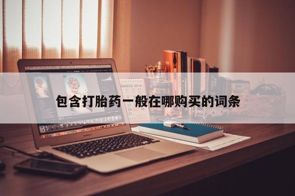 私人医院打胎药多少钱包含打胎药一般在哪购买的词条