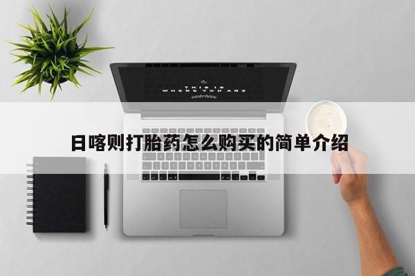 私人医院打胎药多少钱日喀则打胎药怎么购买的简单介绍