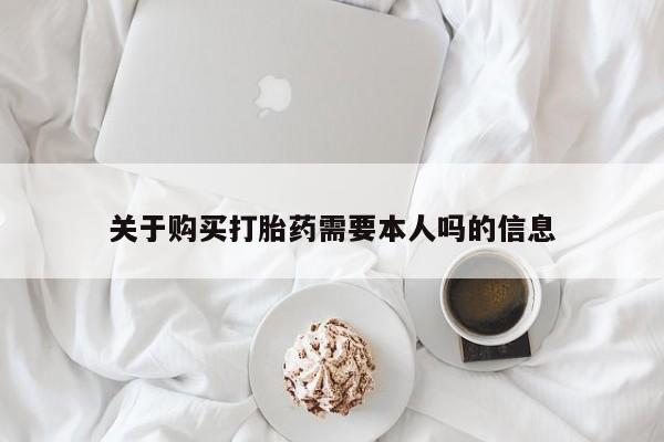 私人医院打胎药多少钱关于购买打胎药需要本人吗的信息