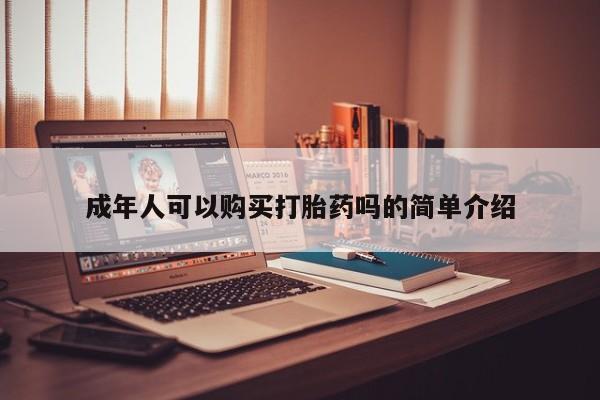 私人医院打胎药多少钱成年人可以购买打胎药吗的简单介绍