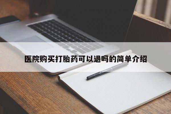私人医院打胎药多少钱医院购买打胎药可以退吗的简单介绍