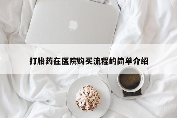 私人医院打胎药多少钱打胎药在医院购买流程的简单介绍