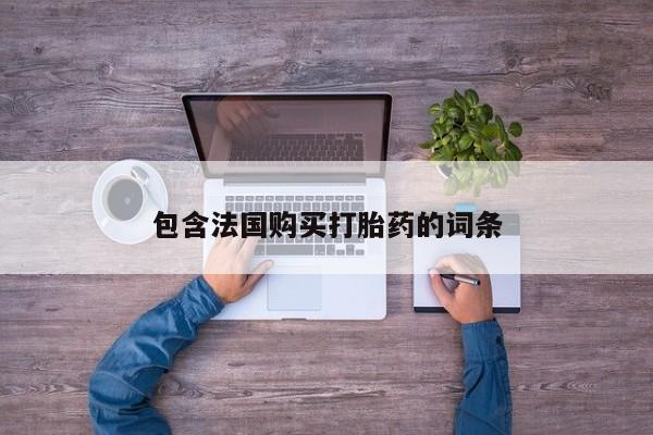 私人医院打胎药多少钱包含法国购买打胎药的词条