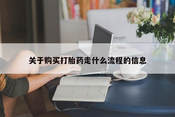 私人医院打胎药多少钱关于购买打胎药走什么流程的信息
