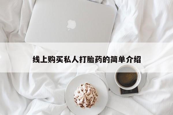 私人医院打胎药多少钱线上购买私人打胎药的简单介绍