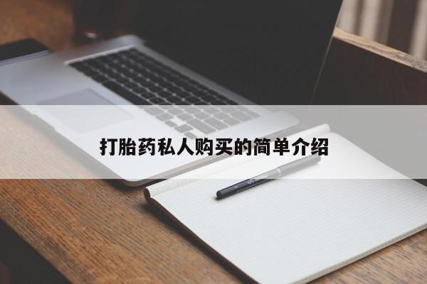 私人医院打胎药多少钱打胎药私人购买的简单介绍