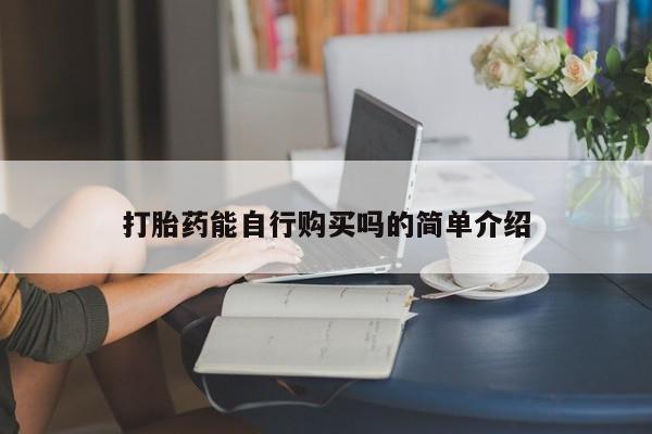 私人医院打胎药多少钱打胎药能自行购买吗的简单介绍