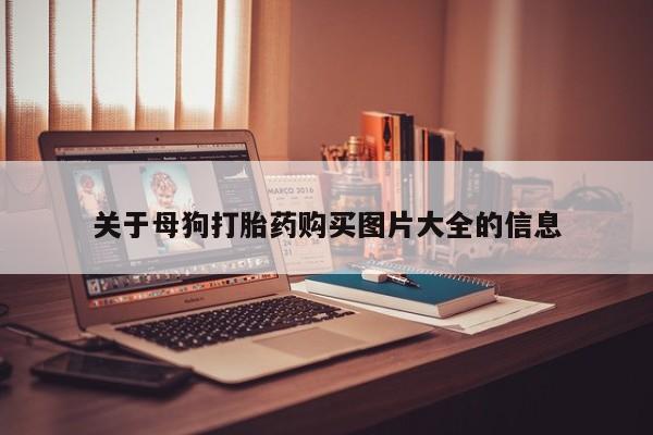 私人医院打胎药多少钱资讯 第92页