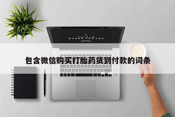 私人医院打胎药多少钱包含微信购买打胎药货到付款的词条