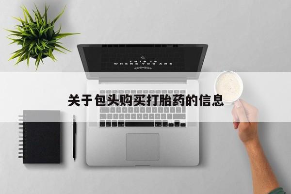 私人医院打胎药多少钱关于包头购买打胎药的信息