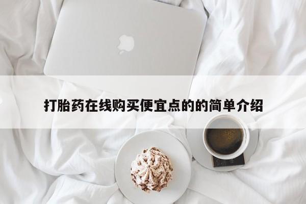 私人医院打胎药多少钱资讯 第90页