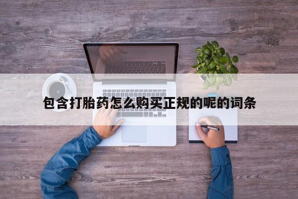 私人医院打胎药多少钱包含打胎药怎么购买正规的呢的词条
