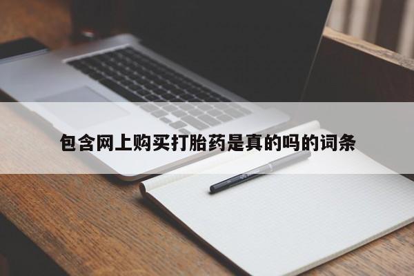 私人医院打胎药多少钱包含网上购买打胎药是真的吗的词条