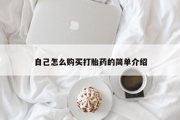 私人医院打胎药多少钱自己怎么购买打胎药的简单介绍