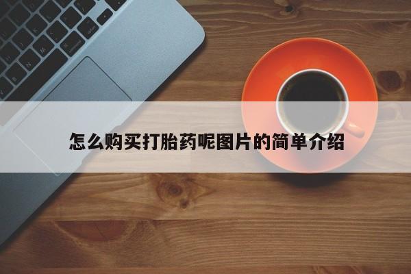 私人医院打胎药多少钱怎么购买打胎药呢图片的简单介绍