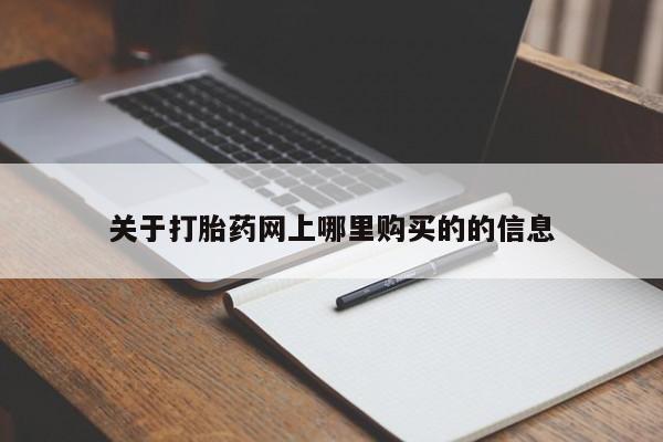 私人医院打胎药多少钱关于打胎药网上哪里购买的的信息