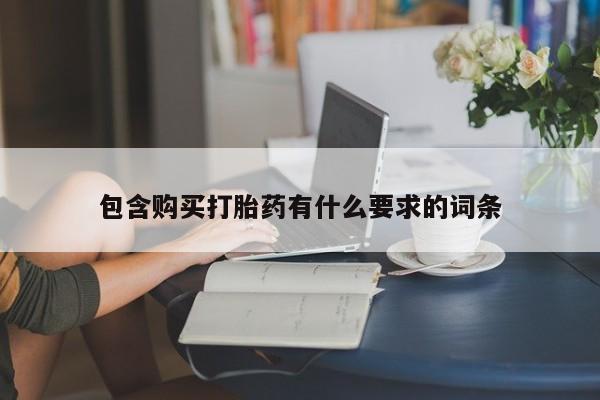 私人医院打胎药多少钱包含购买打胎药有什么要求的词条