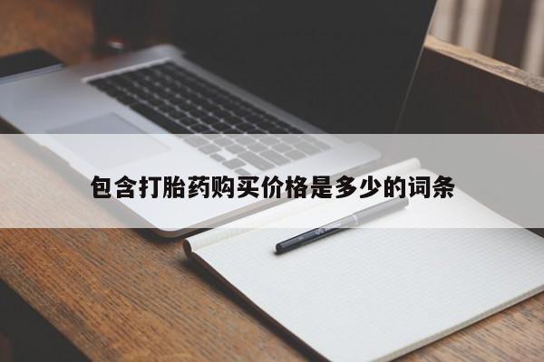 私人医院打胎药多少钱包含打胎药购买价格是多少的词条