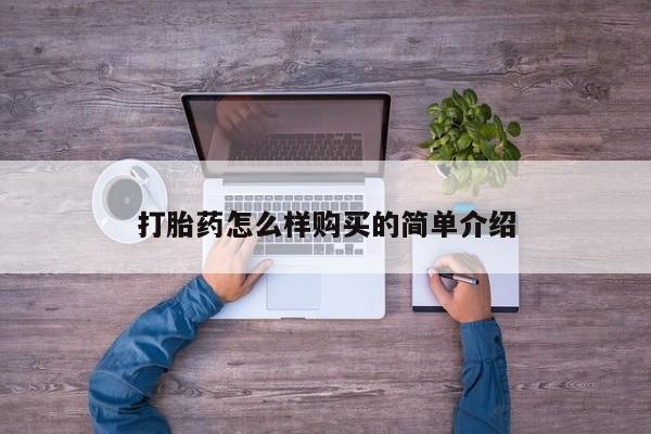 私人医院打胎药多少钱打胎药怎么样购买的简单介绍