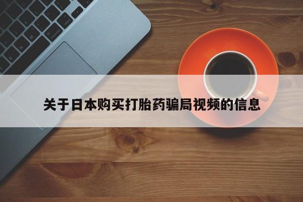 私人医院打胎药多少钱关于日本购买打胎药骗局视频的信息