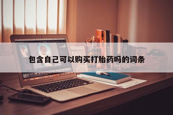 私人医院打胎药多少钱包含自己可以购买打胎药吗的词条