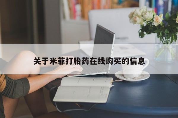 私人医院打胎药多少钱关于米菲打胎药在线购买的信息