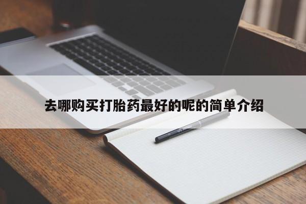 私人医院打胎药多少钱去哪购买打胎药最好的呢的简单介绍