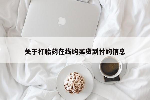 私人医院打胎药多少钱关于打胎药在线购买货到付的信息