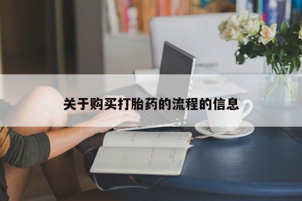 私人医院打胎药多少钱关于购买打胎药的流程的信息