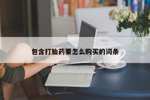 私人医院打胎药多少钱包含打胎药要怎么购买的词条