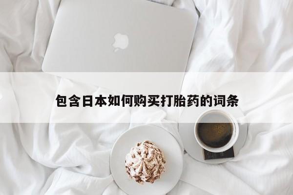 私人医院打胎药多少钱包含日本如何购买打胎药的词条