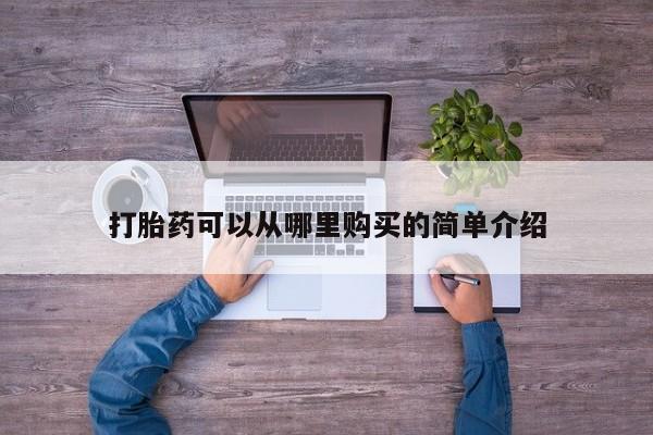 私人医院打胎药多少钱打胎药可以从哪里购买的简单介绍