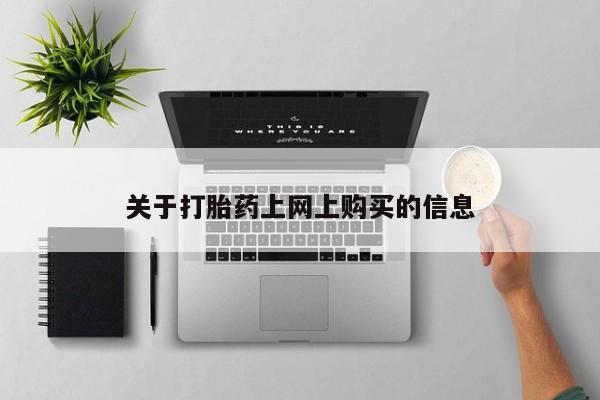 私人医院打胎药多少钱关于打胎药上网上购买的信息