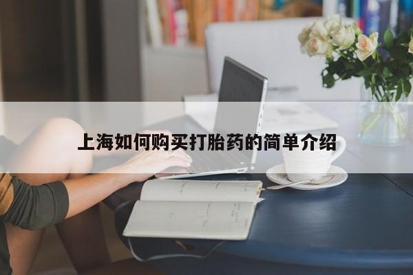 私人医院打胎药多少钱上海如何购买打胎药的简单介绍