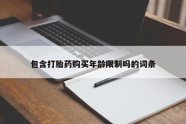 私人医院打胎药多少钱包含打胎药购买年龄限制吗的词条